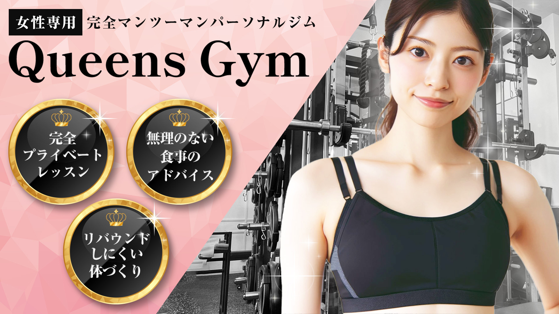 女性専用 完全マンツーマンパーソナルジム QueensGym