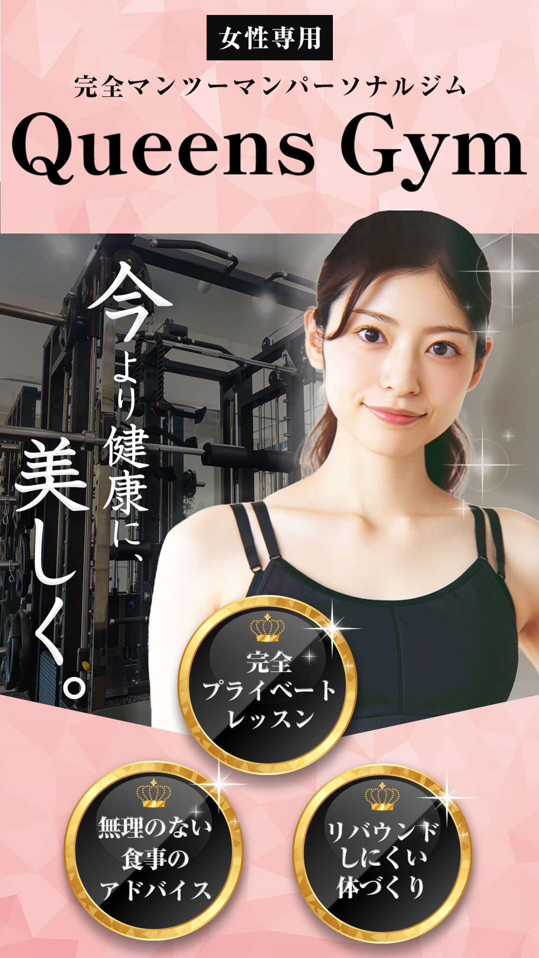 女性専用 完全マンツーマンパーソナルジム QueensGym